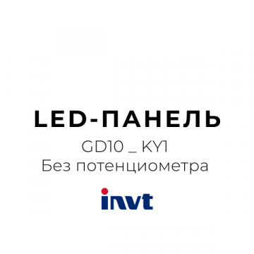 GD10_KY1 LED-панель без потенциометра 